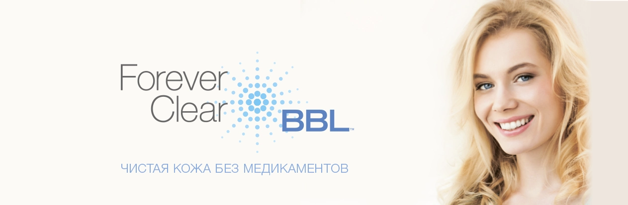 Лечение акне Forever Clear BBL