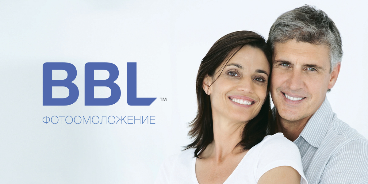 фотоомоложение BBL